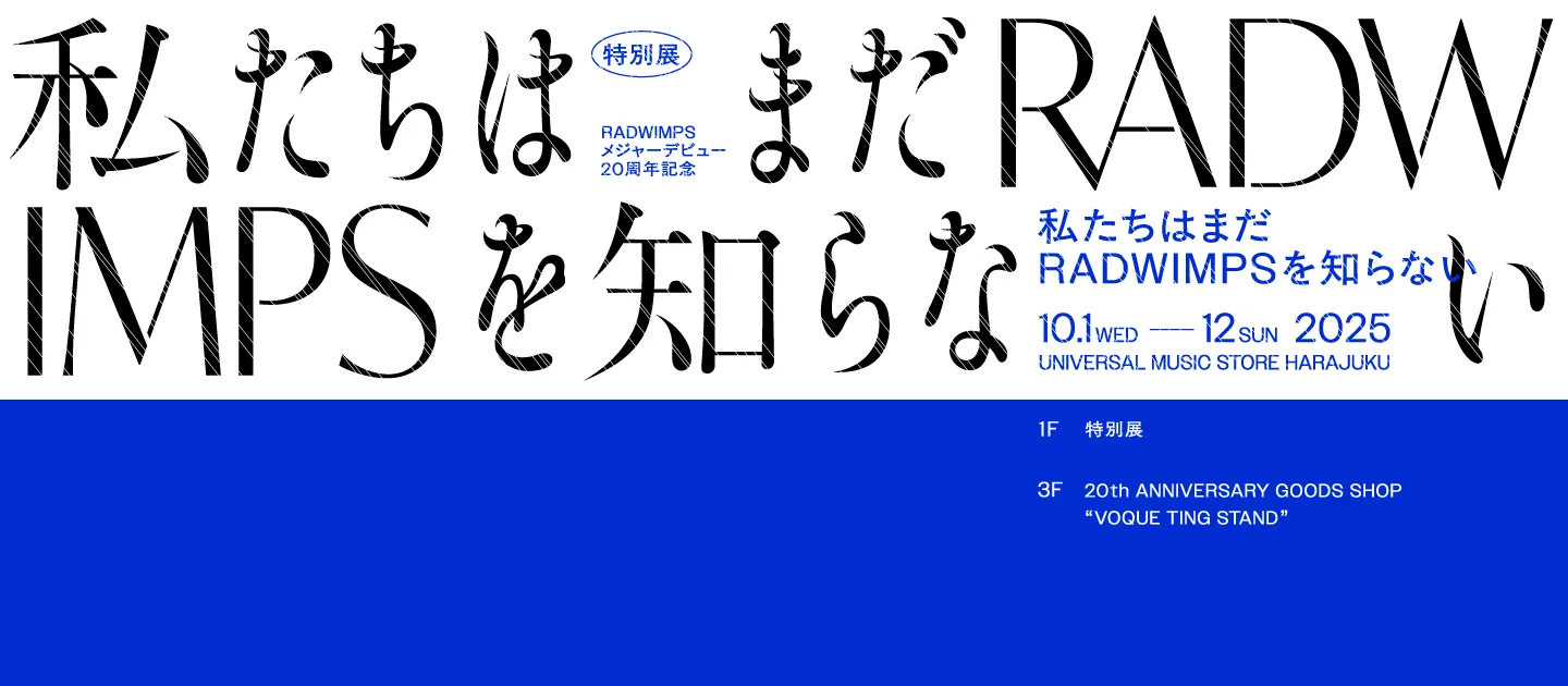 RADWIMPS POP UP STORE「20th Anniversary 特別展　私たちはまだRADWIMPSを知らない」