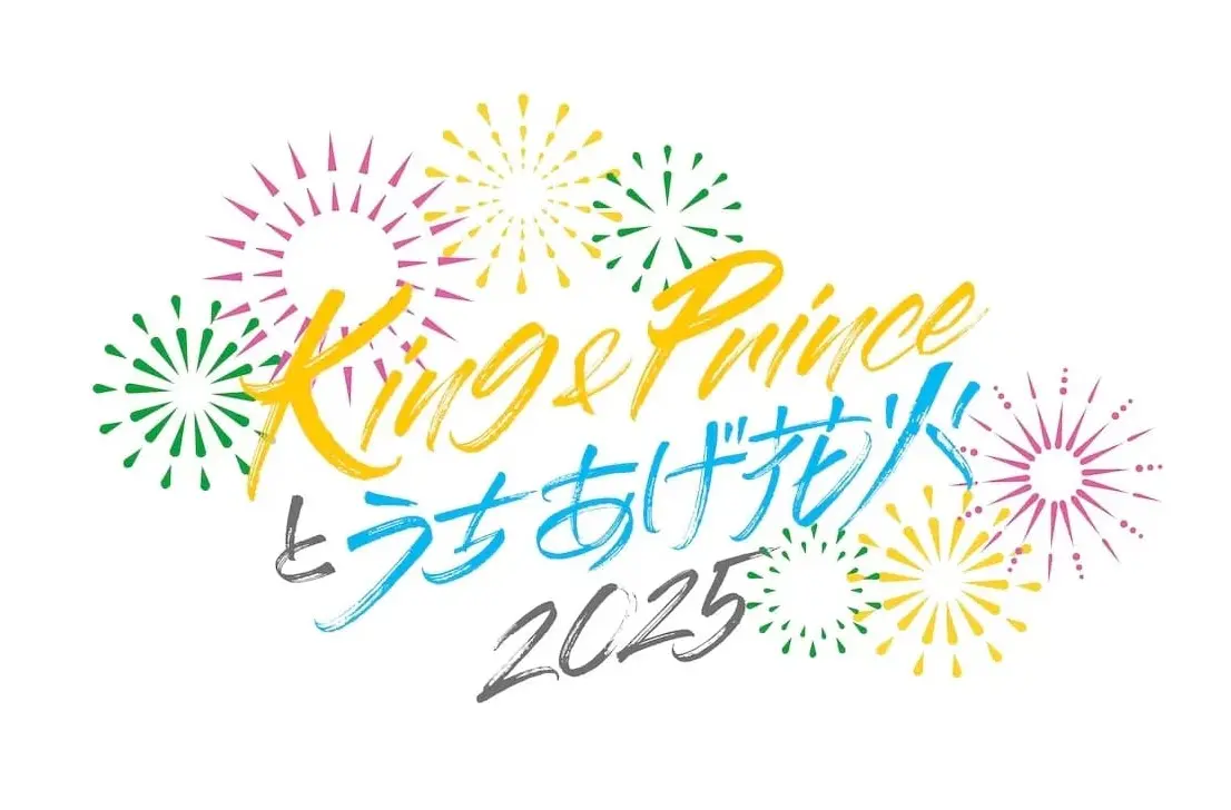 King & Princeとうちあげ花火2025