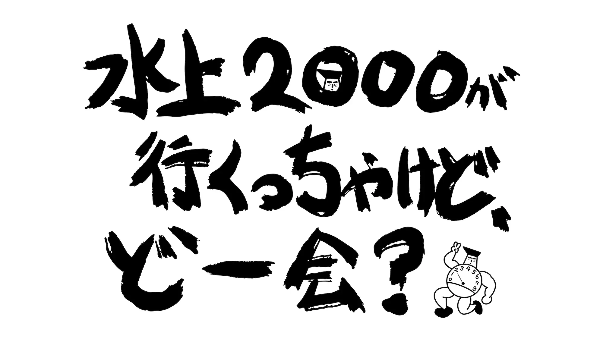 水上恒司 ファンミーティング「水上2000が行くっちゃけど、どー会？」