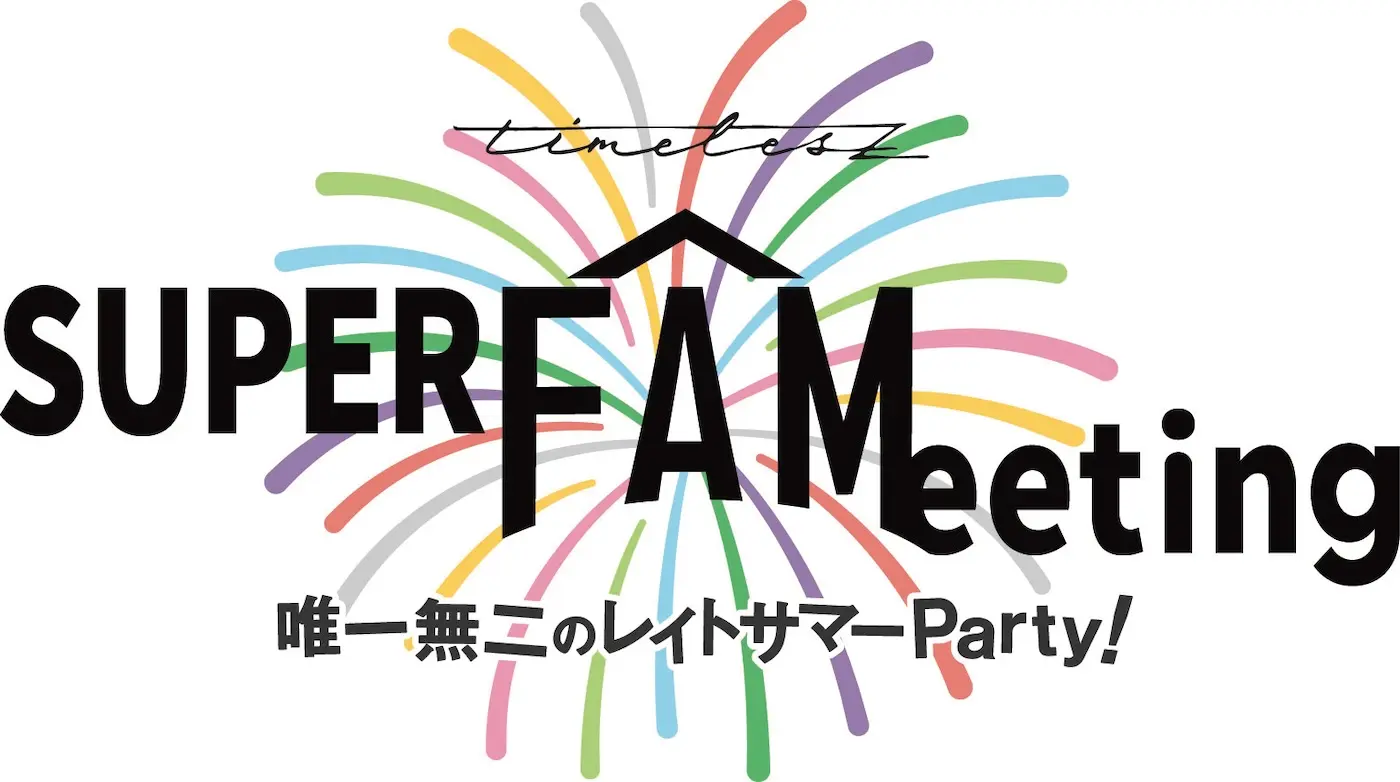 timelesz SUPER FAMeeting〜また夏が終わっていくんだね。でも、今年は新しい家族と過ごした最高の時間だった。 だから夏の終わりも一緒にいようよ。唯一無二のレイトサマーParty!残暑の花火もいいんじゃない?〜